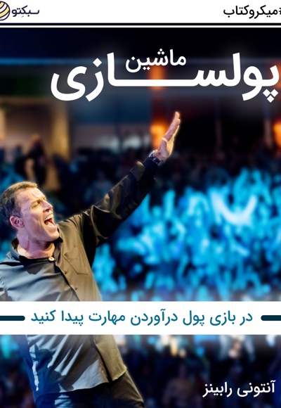 ماشین پولسازی